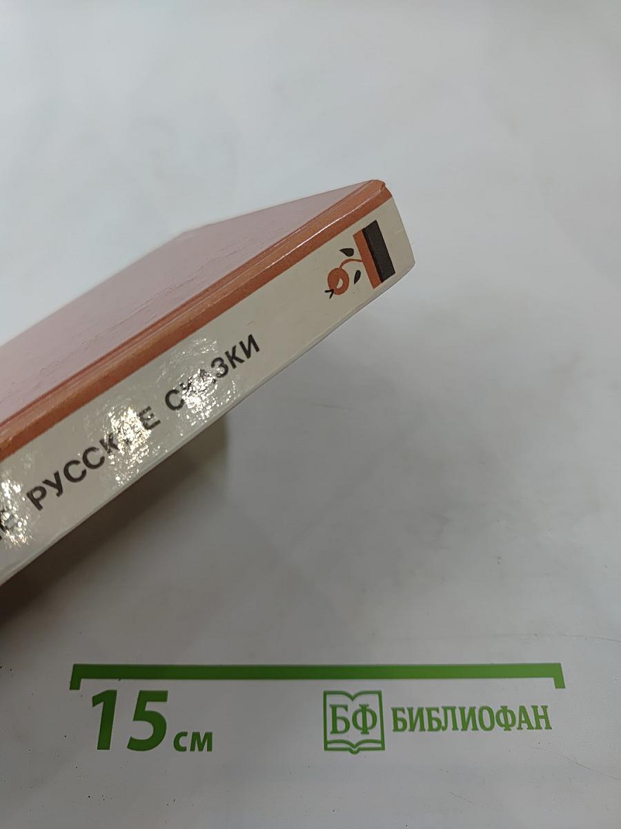 Народные русские сказки