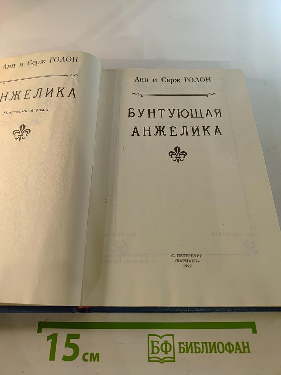 Бунтующая Анжелика. Книга 4