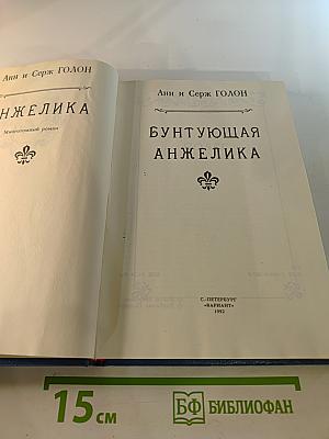 Бунтующая Анжелика. Книга 4
