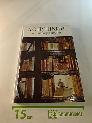 А.С. Пушкин о литературе