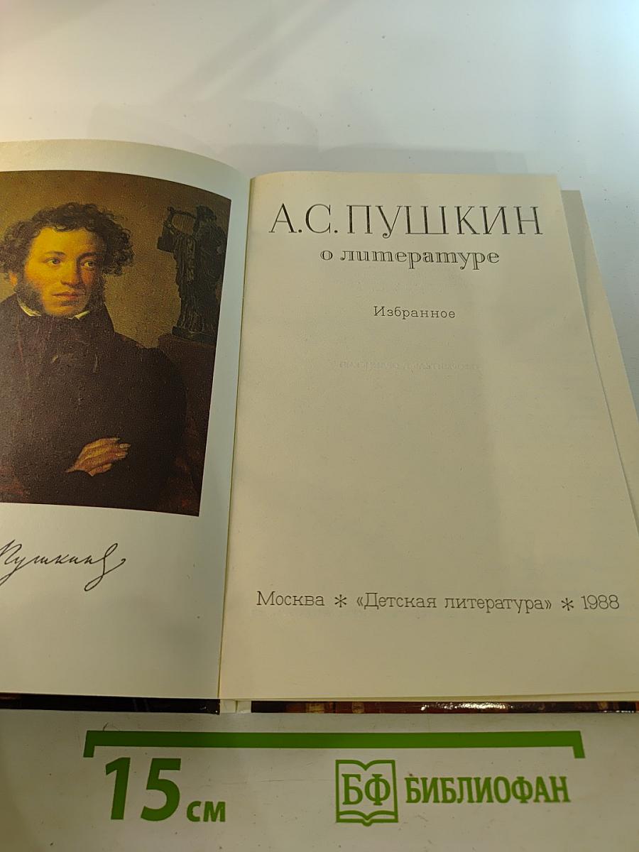 А.С. Пушкин о литературе