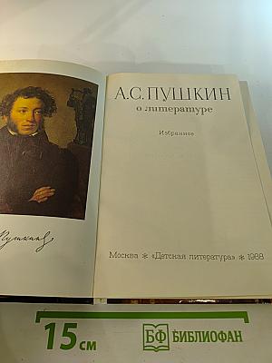 А.С. Пушкин о литературе