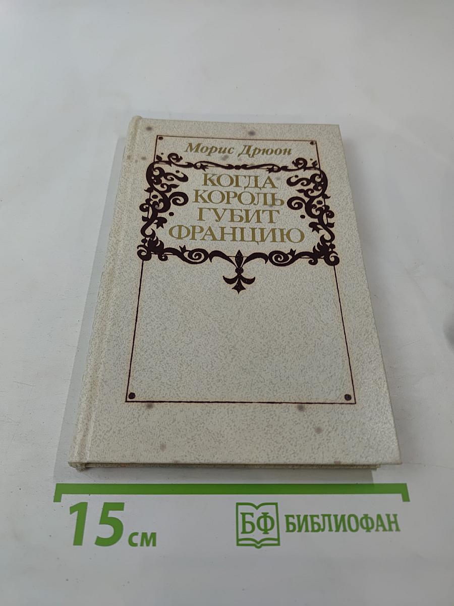 Когда король губит Францию