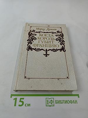 Когда король губит Францию