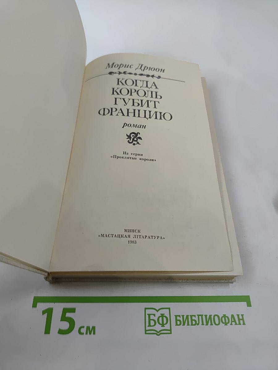 Когда король губит Францию