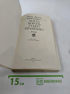 Когда король губит Францию