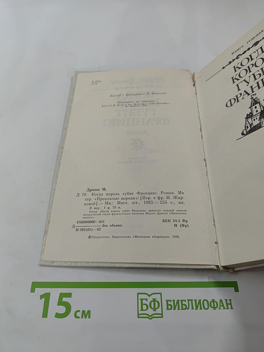 Когда король губит Францию