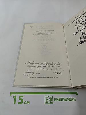 Когда король губит Францию