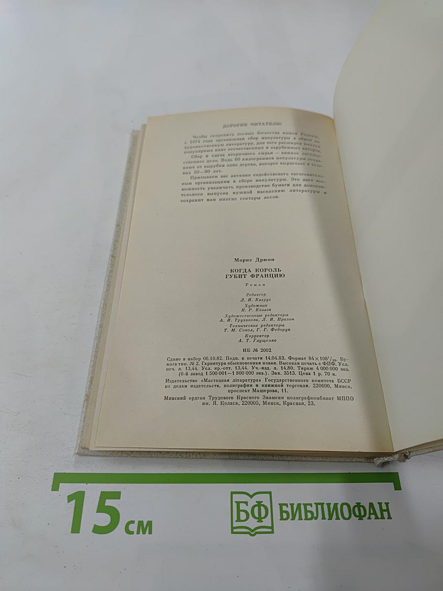 Когда король губит Францию