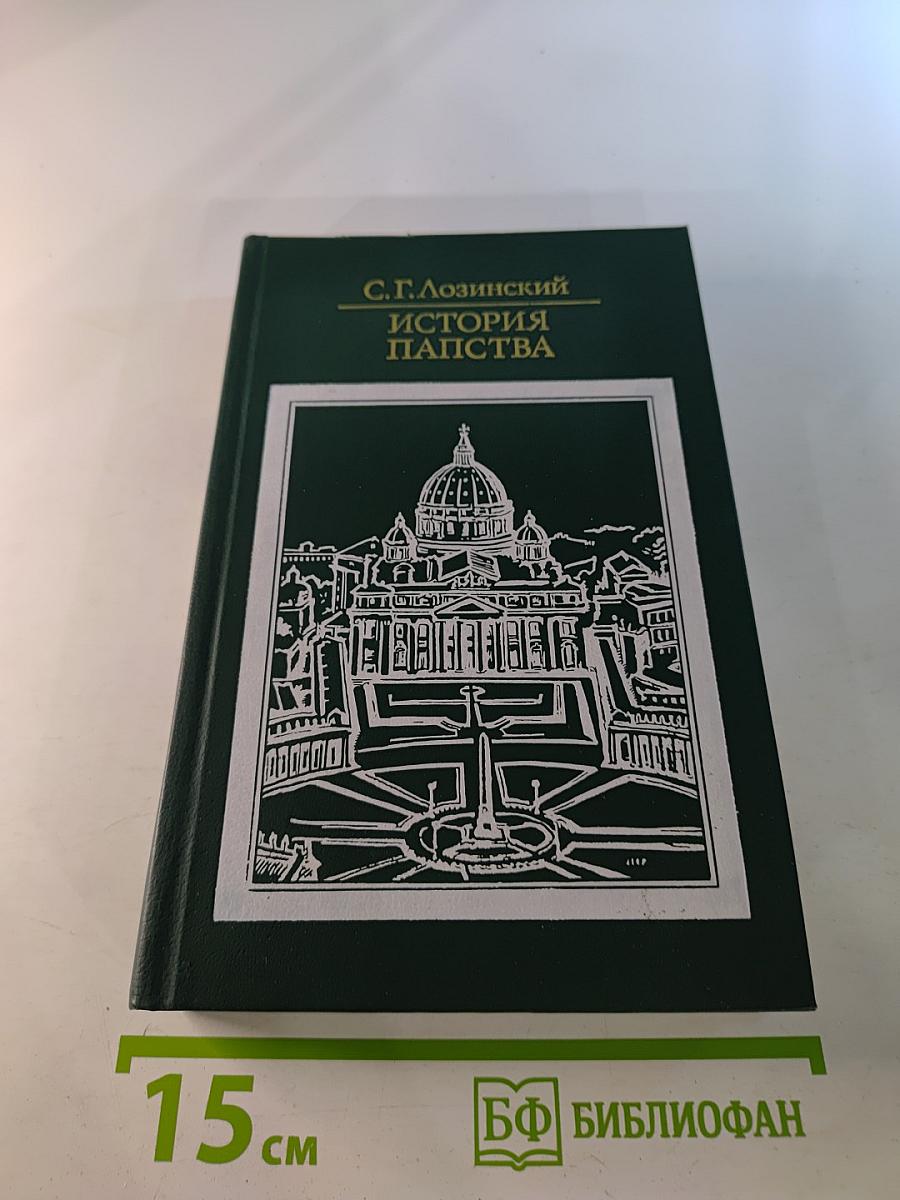 История папства