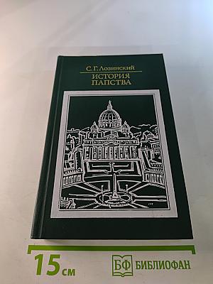 История папства