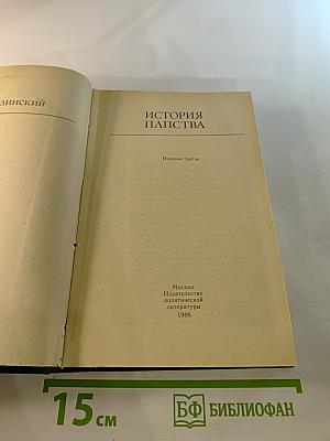 История папства