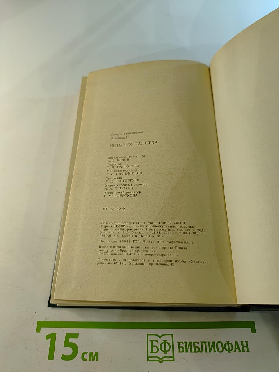 История папства