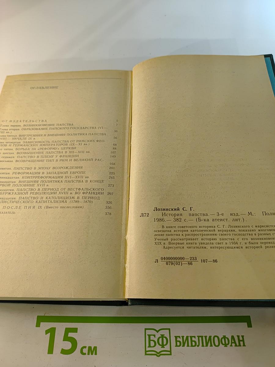 История папства