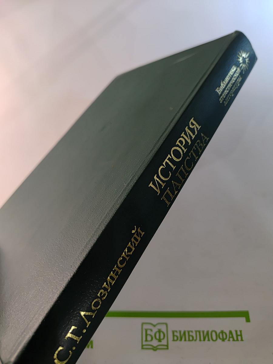 История папства