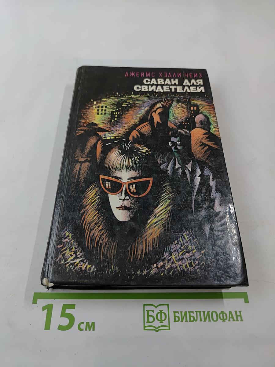 Саван для свидетелей. Романы. Том 2