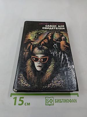 Саван для свидетелей. Романы. Том 2