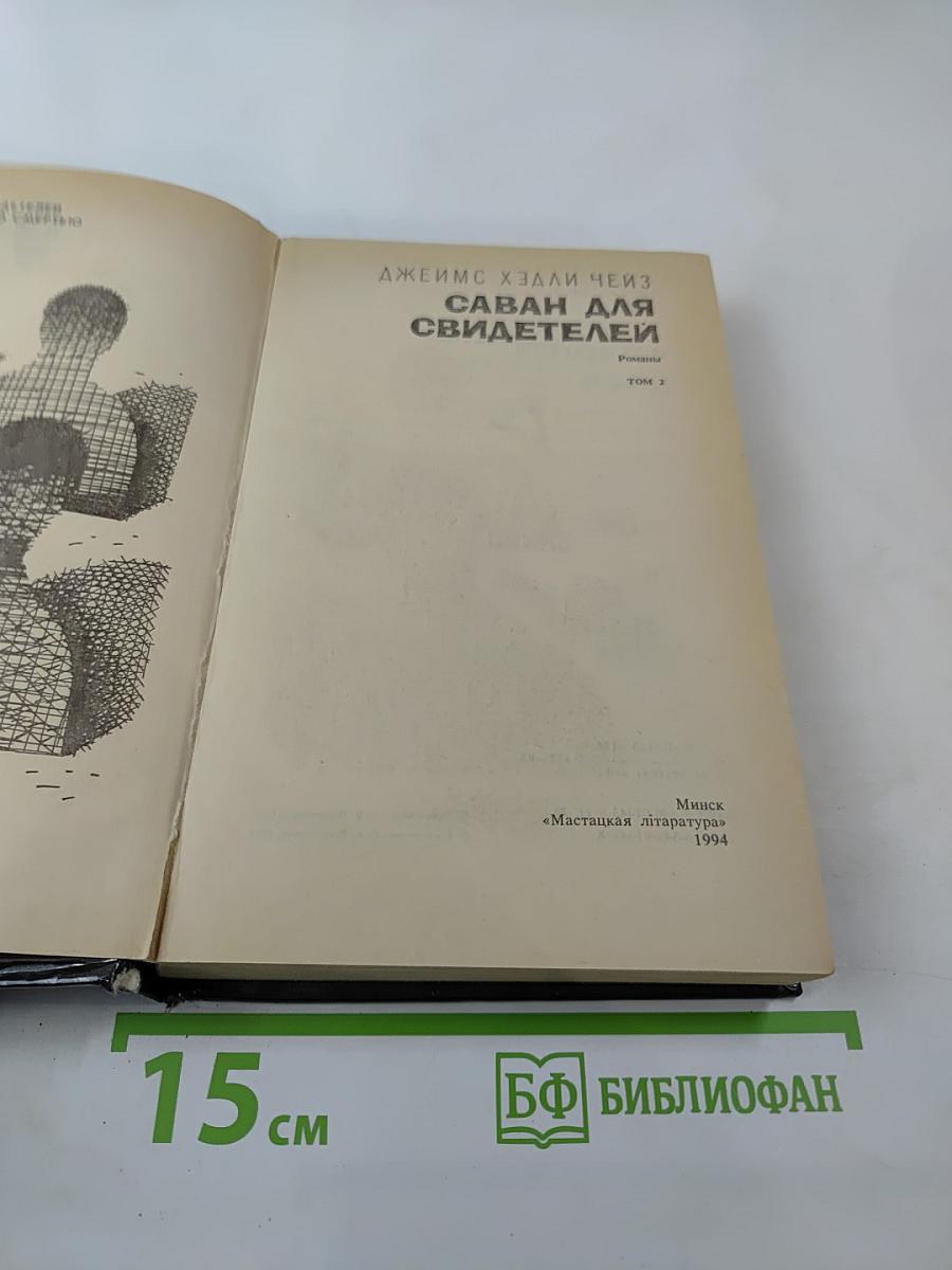 Саван для свидетелей. Романы. Том 2