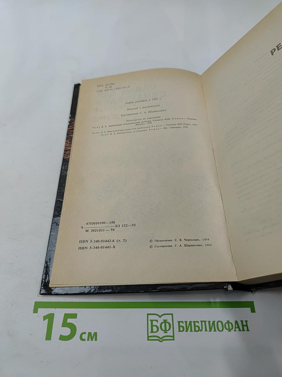 Саван для свидетелей. Романы. Том 2