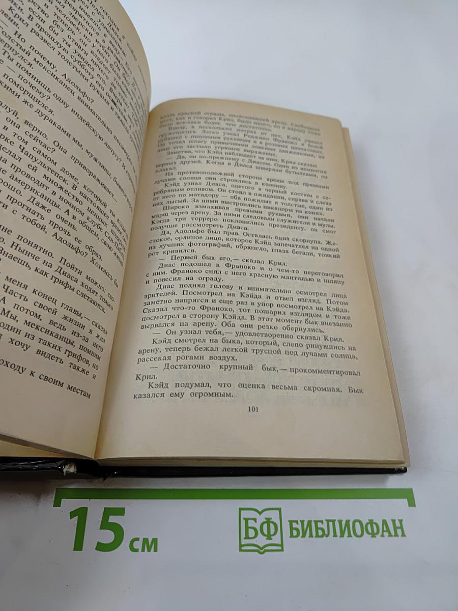 Саван для свидетелей. Романы. Том 2