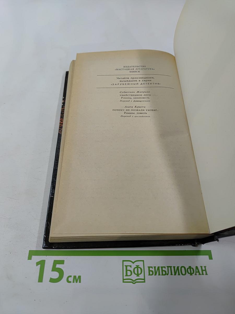 Саван для свидетелей. Романы. Том 2