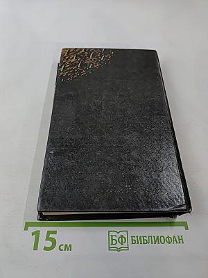 Саван для свидетелей. Романы. Том 2