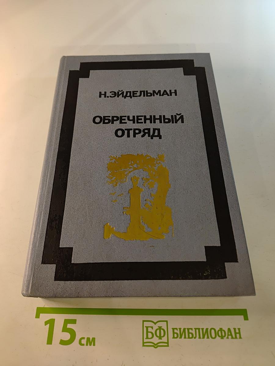 Обреченный отряд