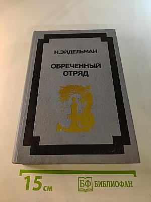 Обреченный отряд