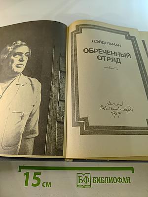 Обреченный отряд