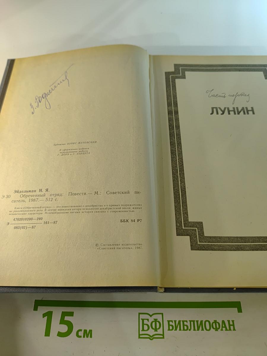 Обреченный отряд