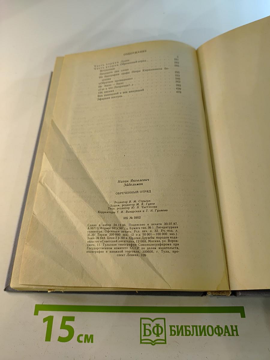 Обреченный отряд