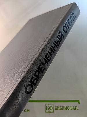 Обреченный отряд