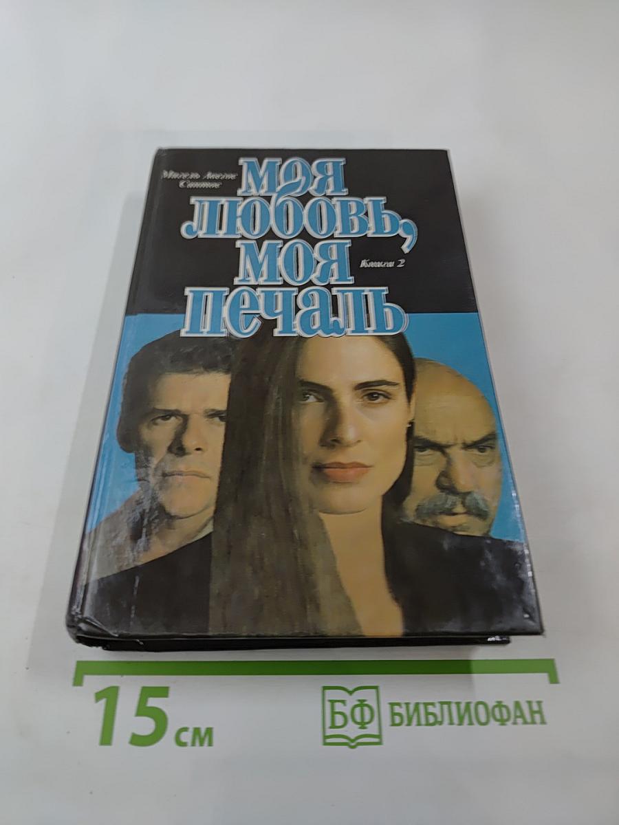 Моя любовь, моя печаль. Книга вторая