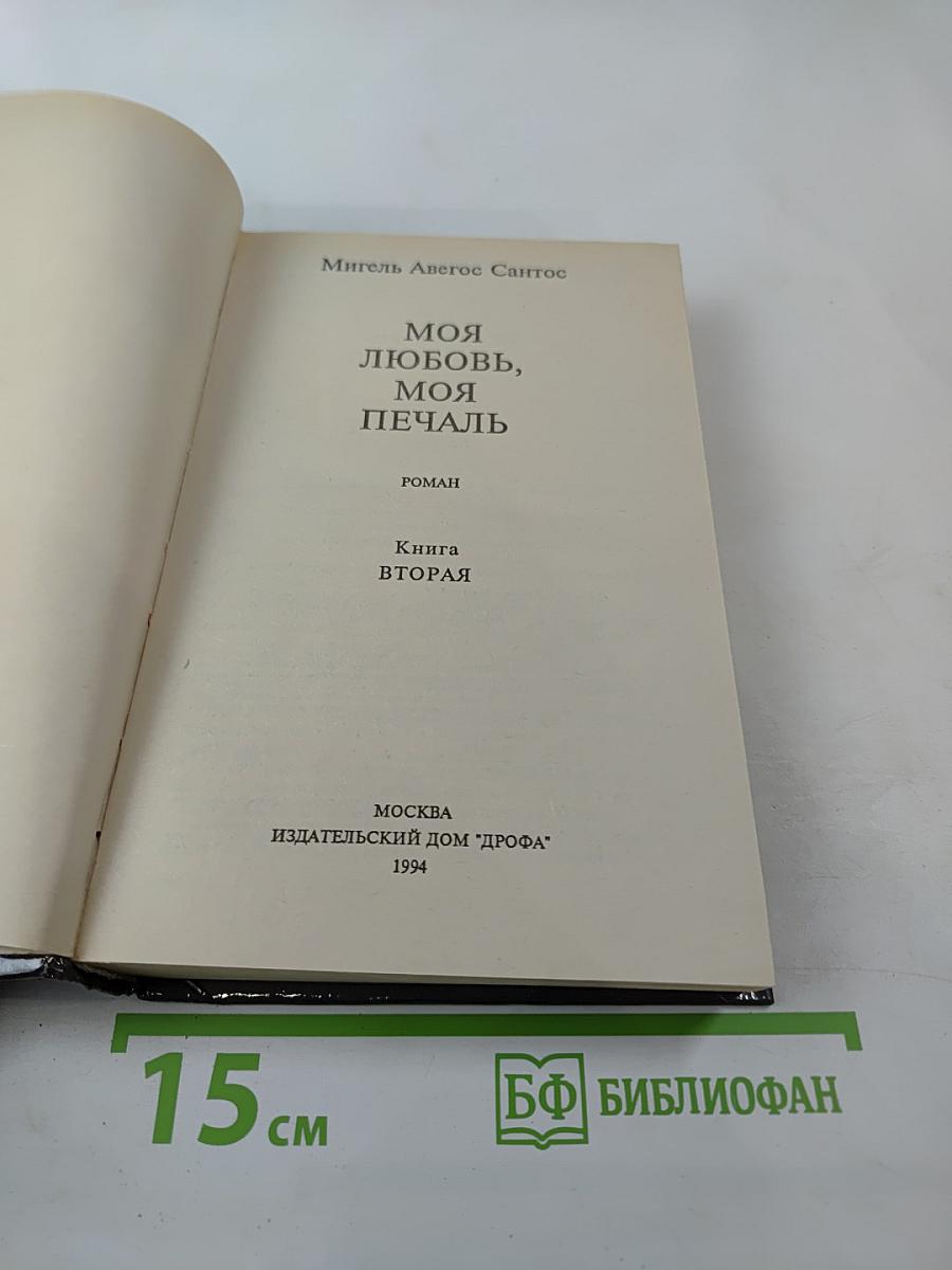 Моя любовь, моя печаль. Книга вторая