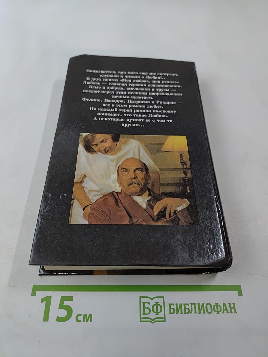 Моя любовь, моя печаль. Книга вторая