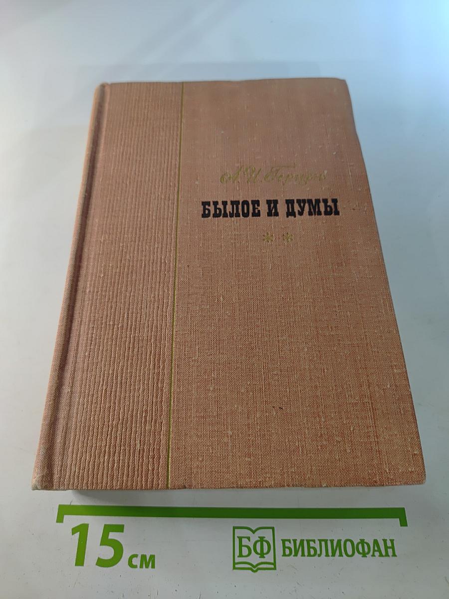 Былое и думы. Часть 4-5