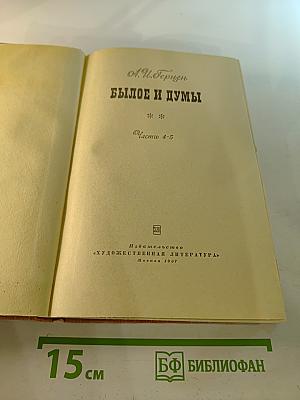 Былое и думы. Часть 4-5