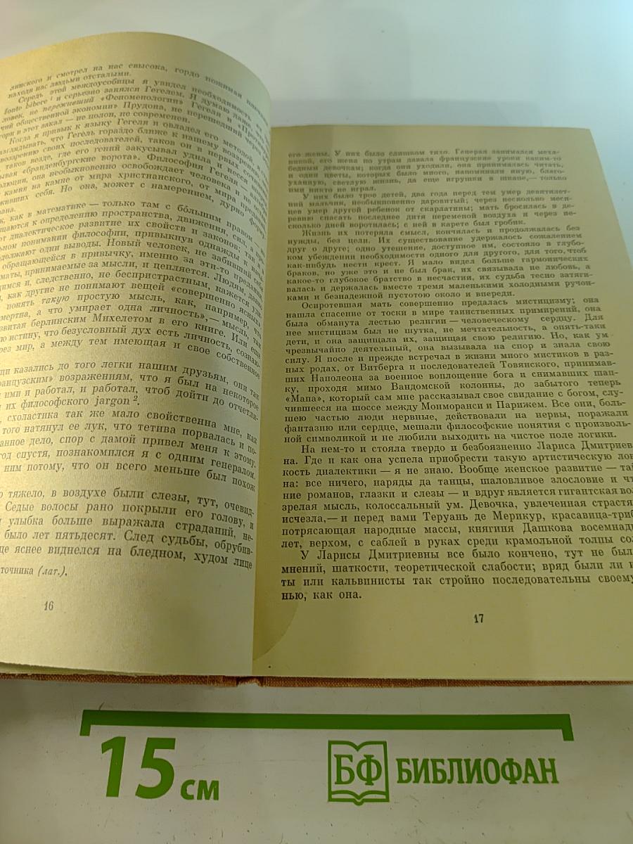 Былое и думы. Часть 4-5