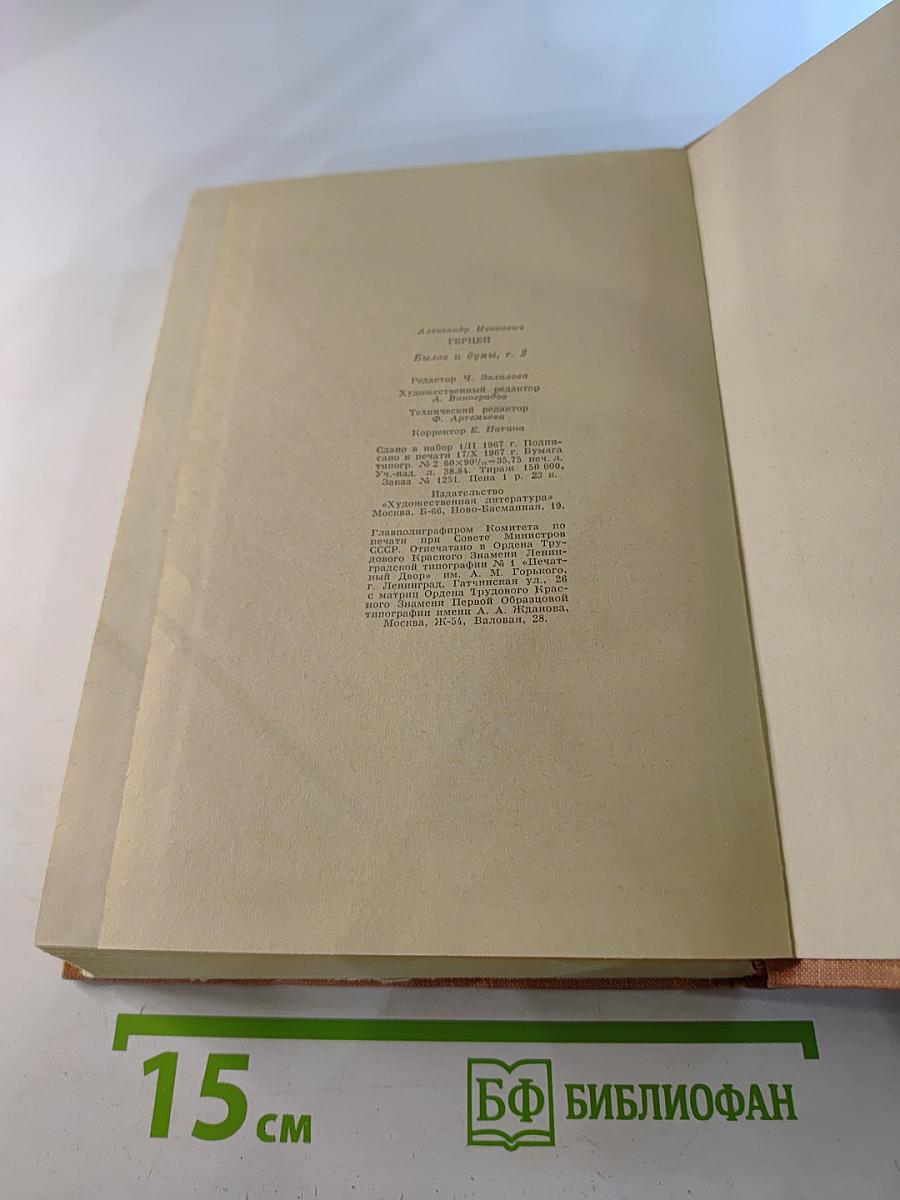 Былое и думы. Часть 4-5