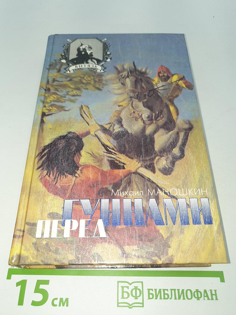 Перед гуннами