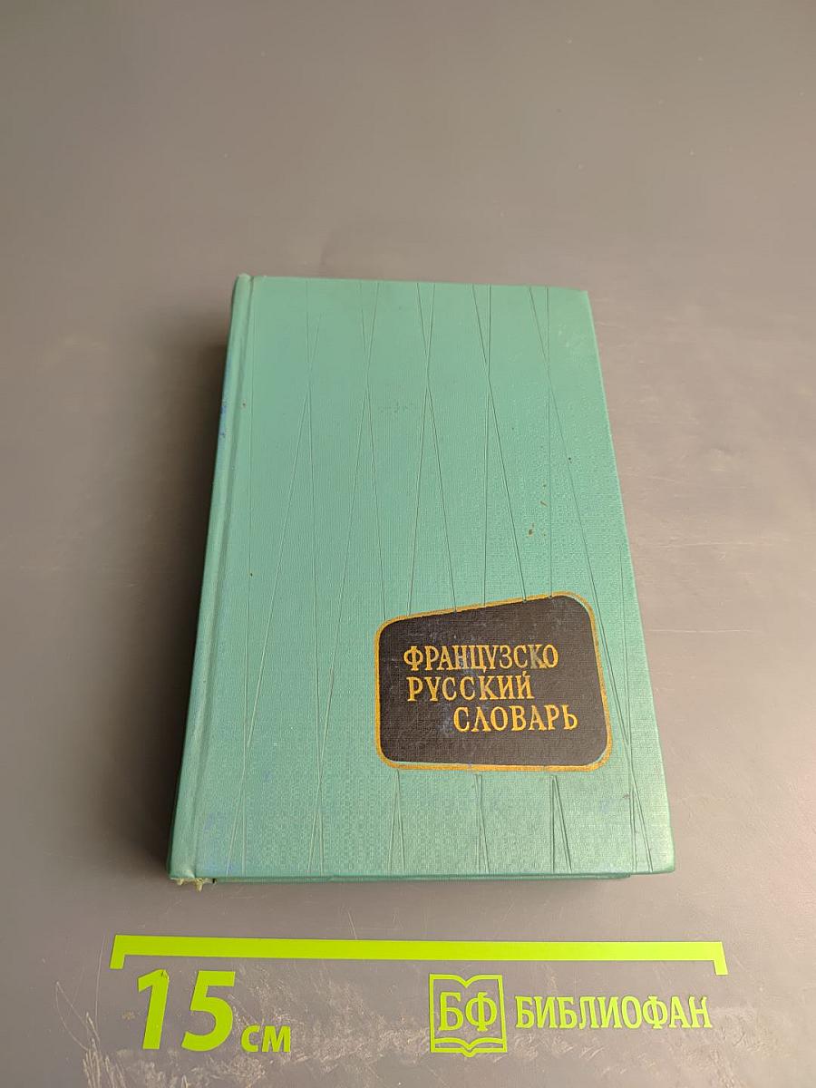 Французско-русский словарь
