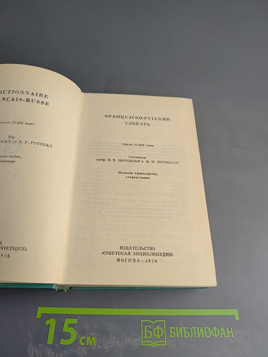 Французско-русский словарь