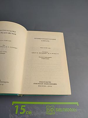 Французско-русский словарь