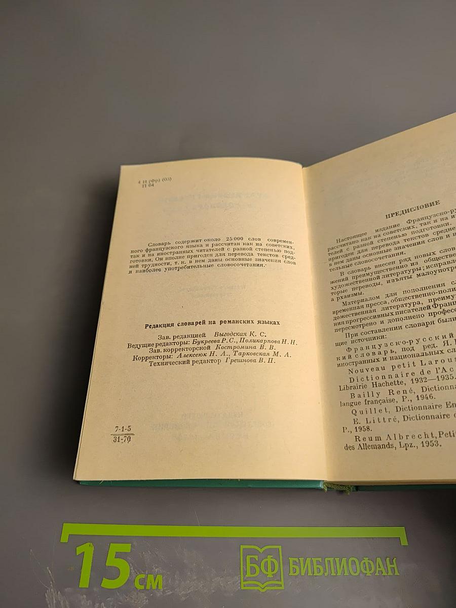 Французско-русский словарь