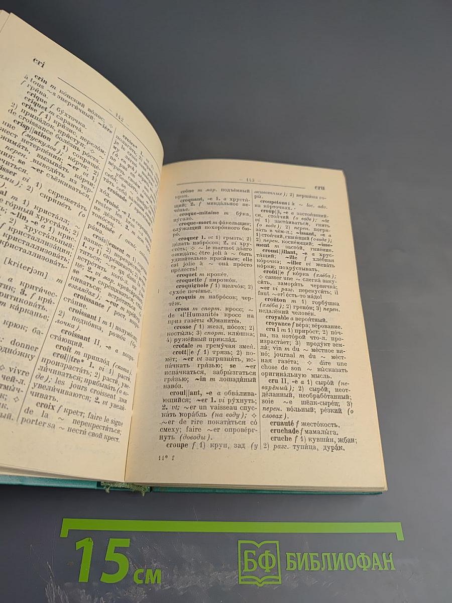 Французско-русский словарь