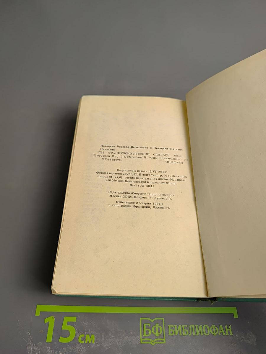 Французско-русский словарь