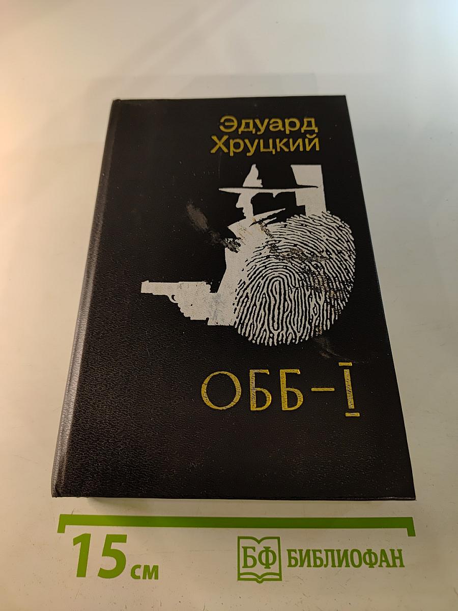 ОББ-I. Роман-хроника в 2-х книгах. Книга первая