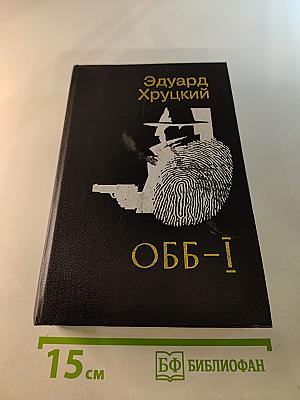 ОББ-I. Роман-хроника в 2-х книгах. Книга первая