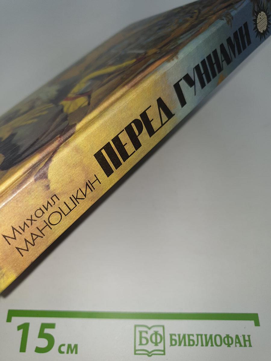 Перед гуннами
