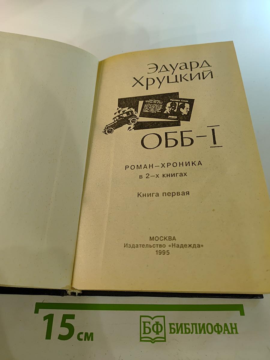 ОББ-I. Роман-хроника в 2-х книгах. Книга первая